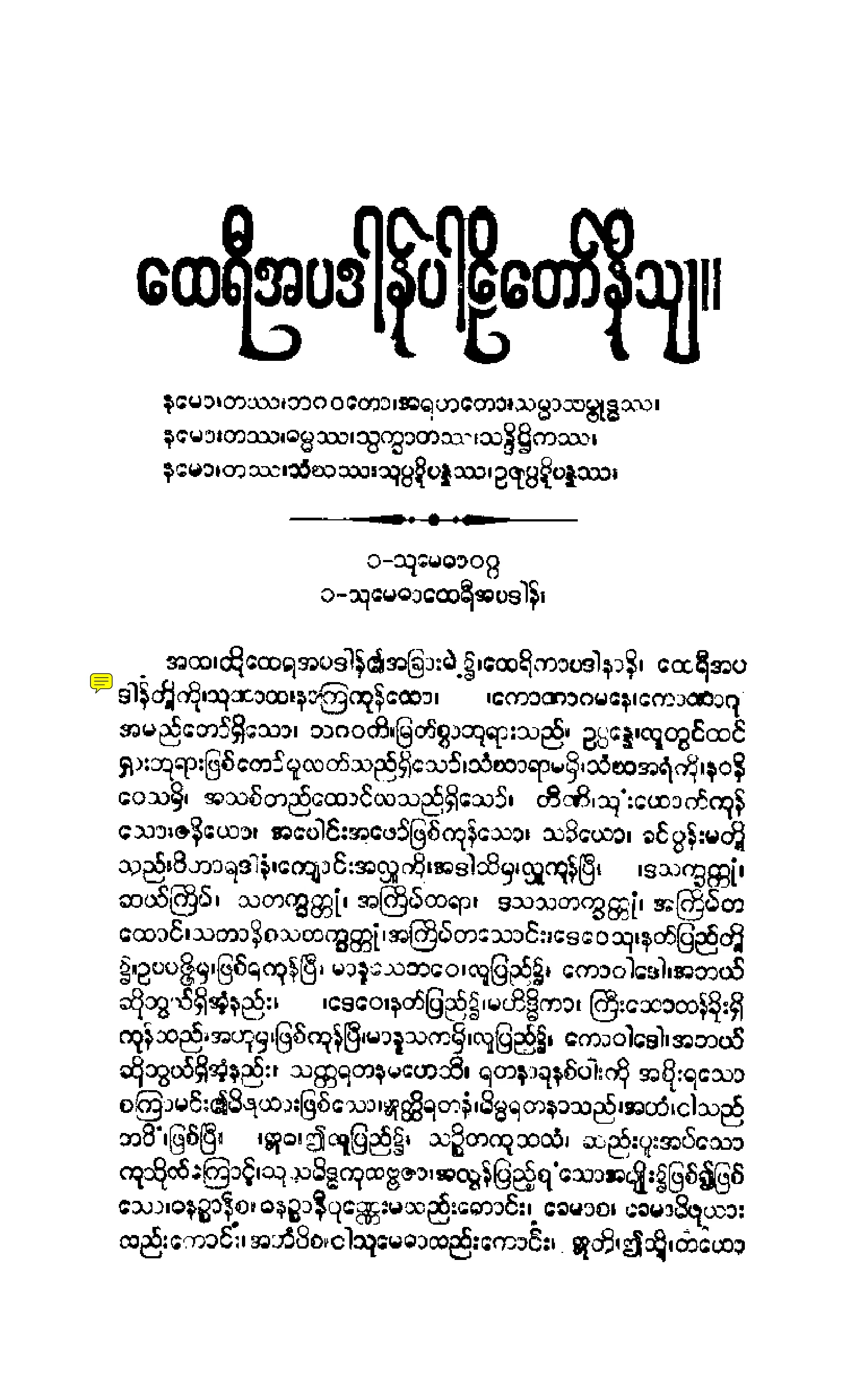၂၀။ အပဒါနပါဠိေတာ္ နိႆယ [မုုိးထိမူ (ေထရီ)].pdf